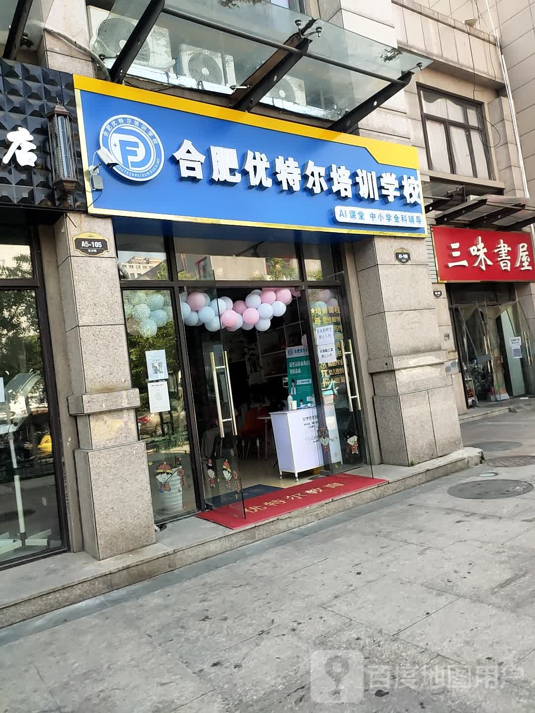 三味书屋(天山支路店)