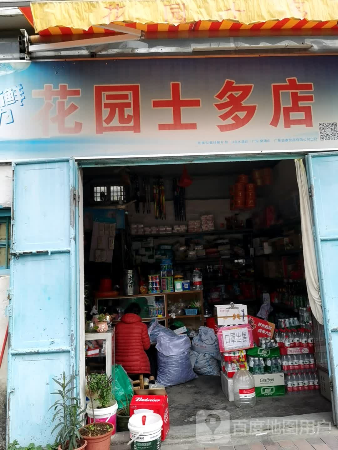 花园士多店(绿榕北路店)