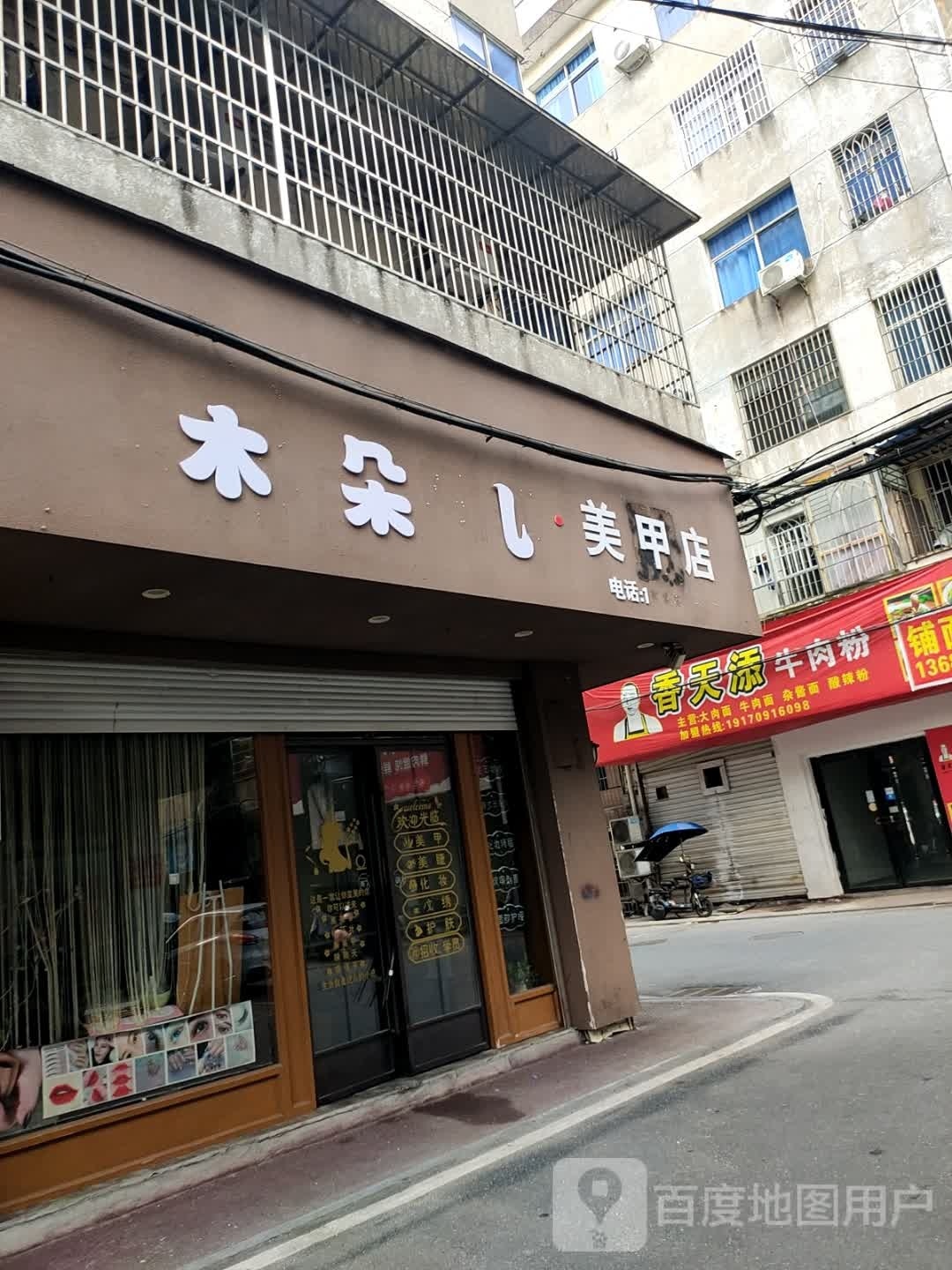 木朵儿美容店