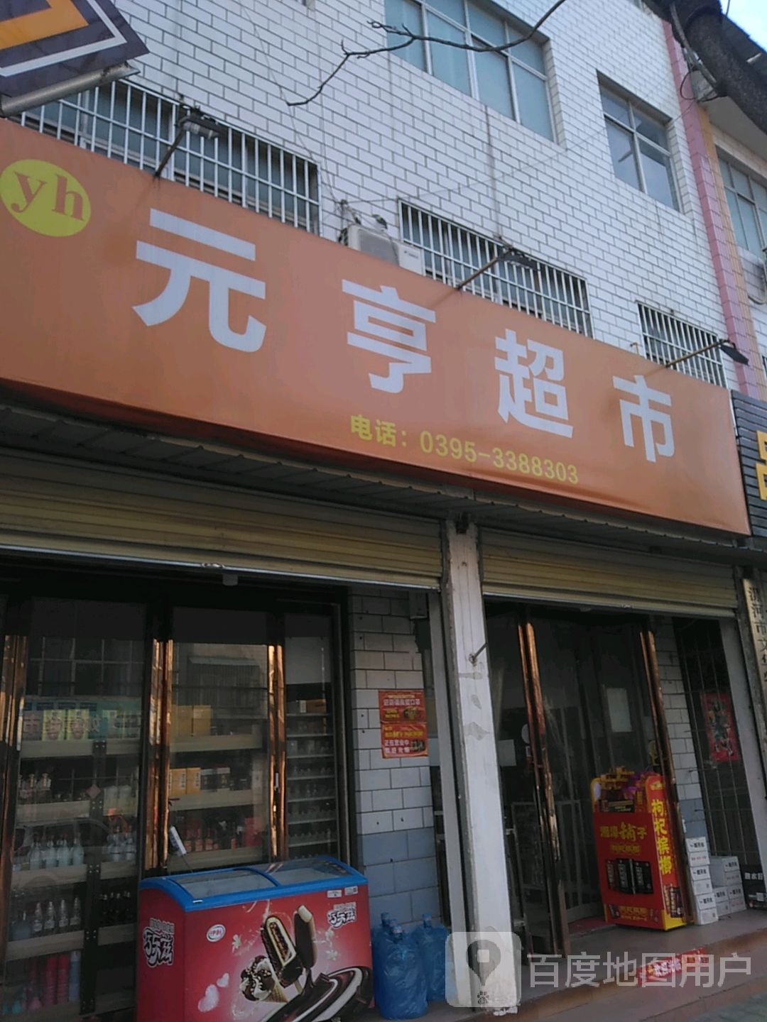 元亨超市(黄河西路店)