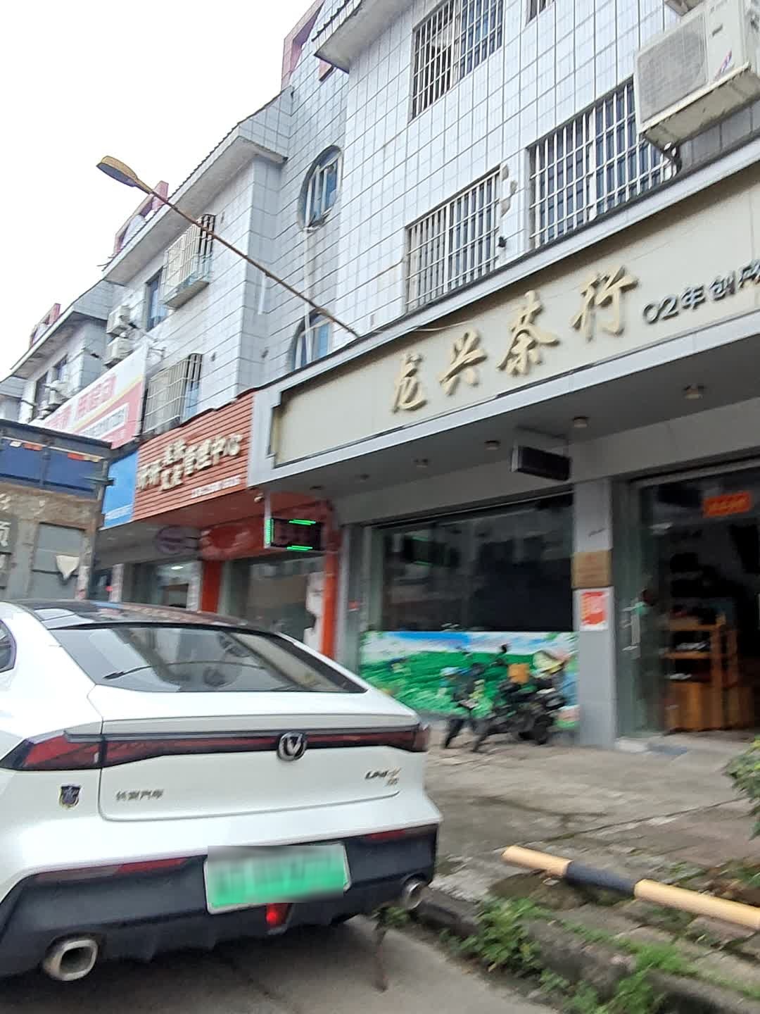 运通路42A号龙兴茶行