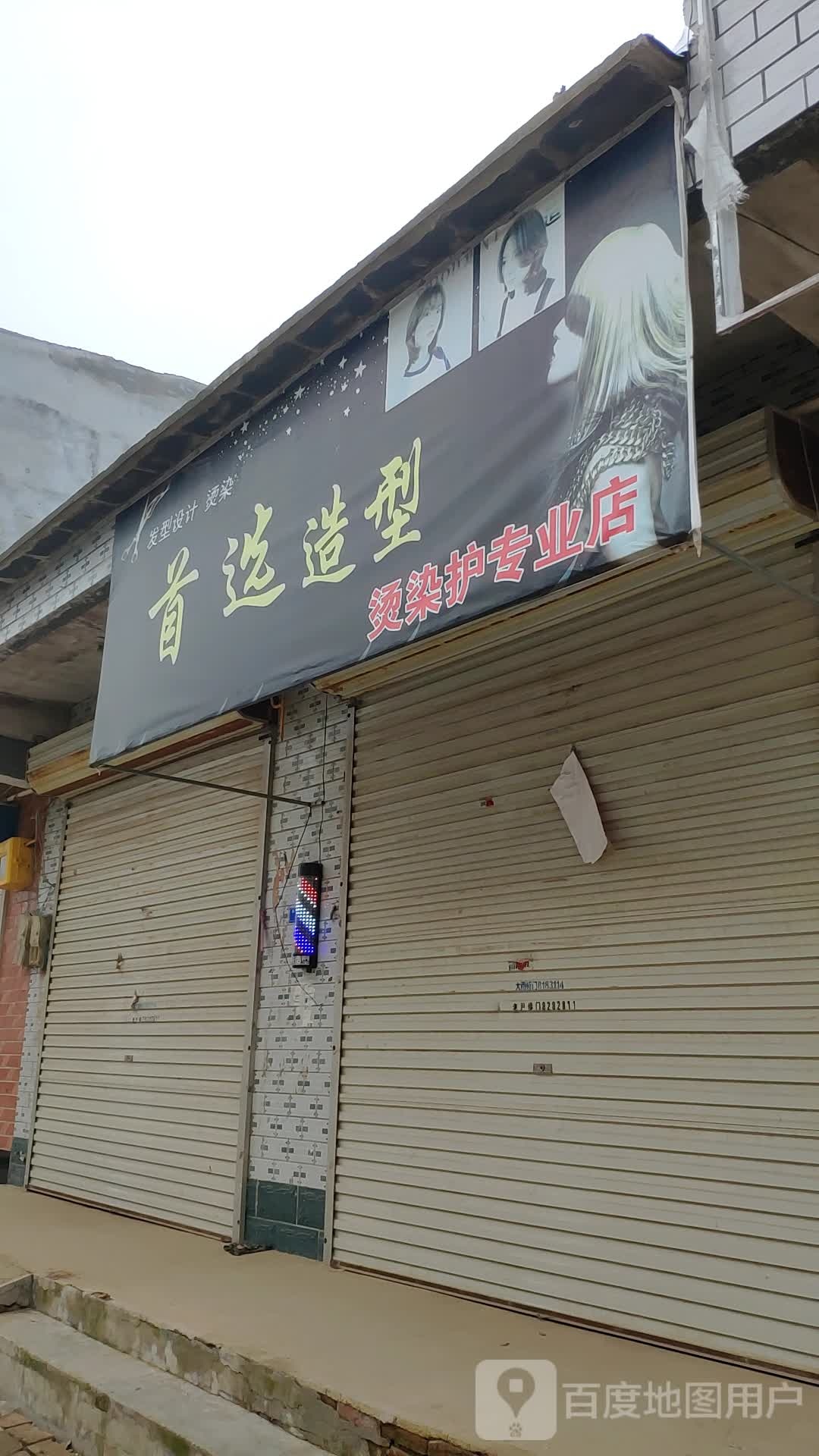 首选造型(镇中街店)