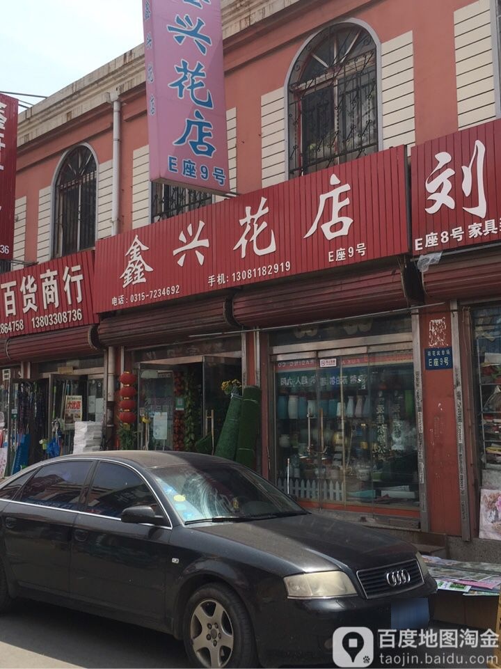 鑫兴花店