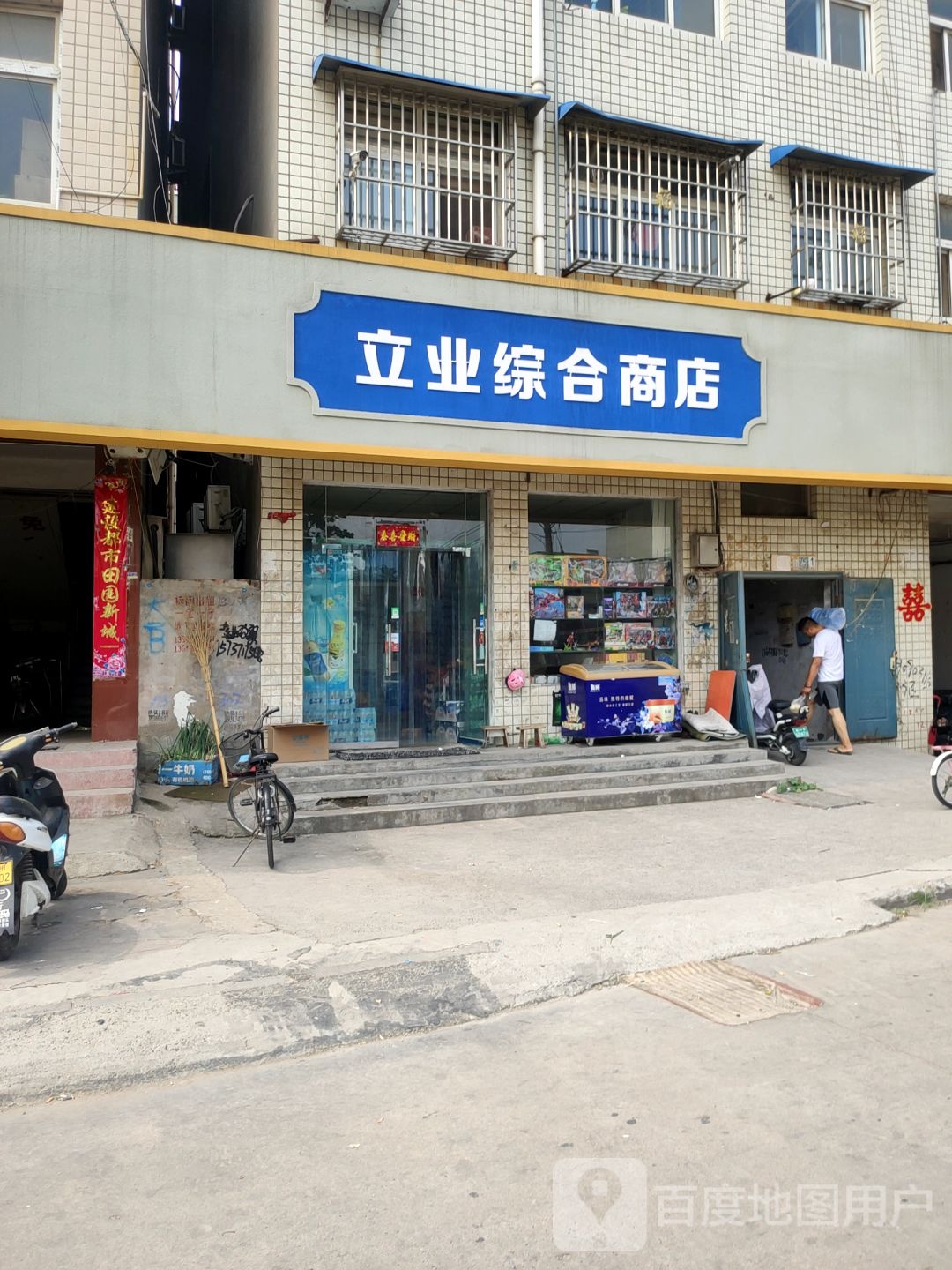 中牟县立业综合商店