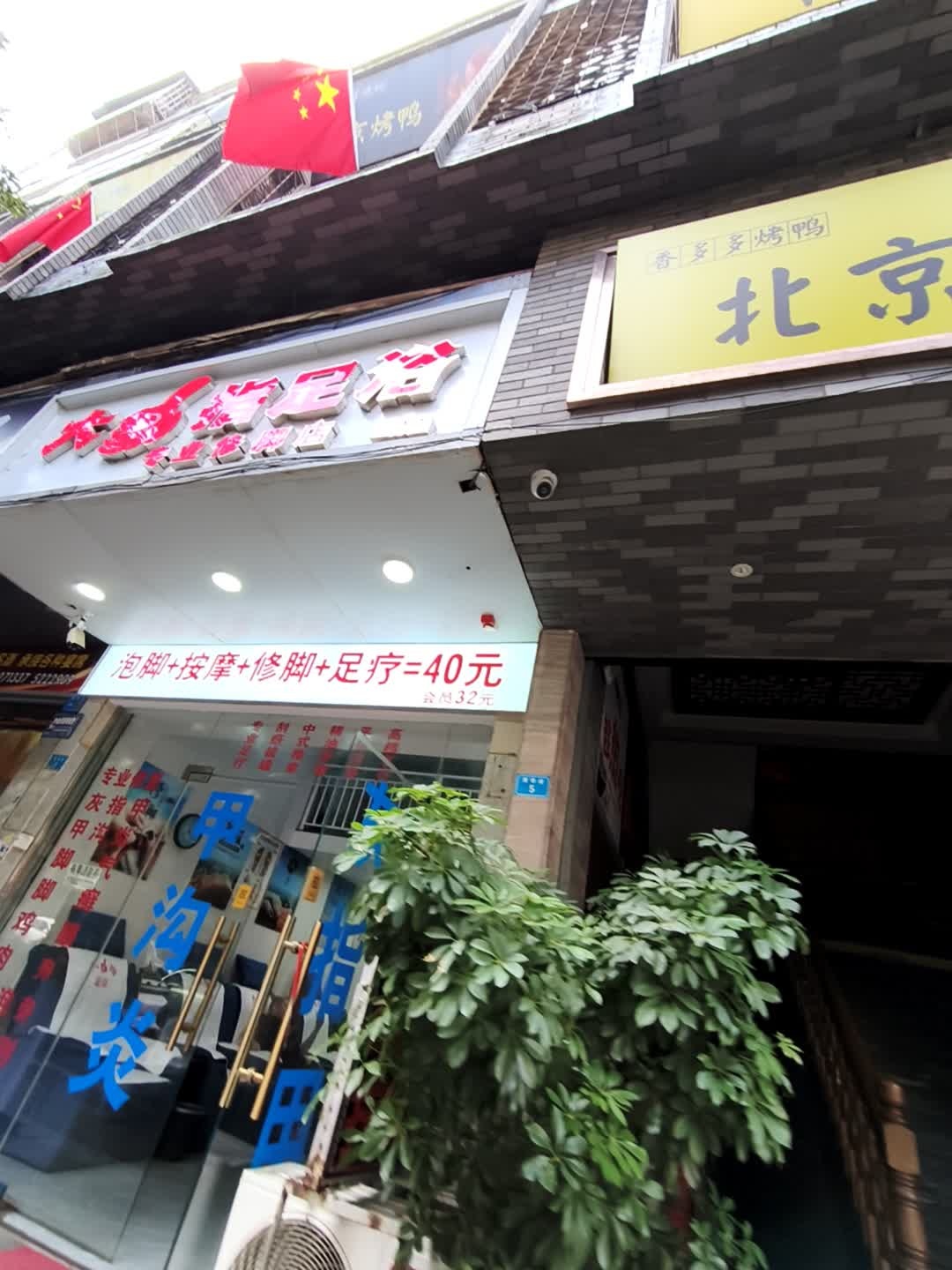 大拇指足浴