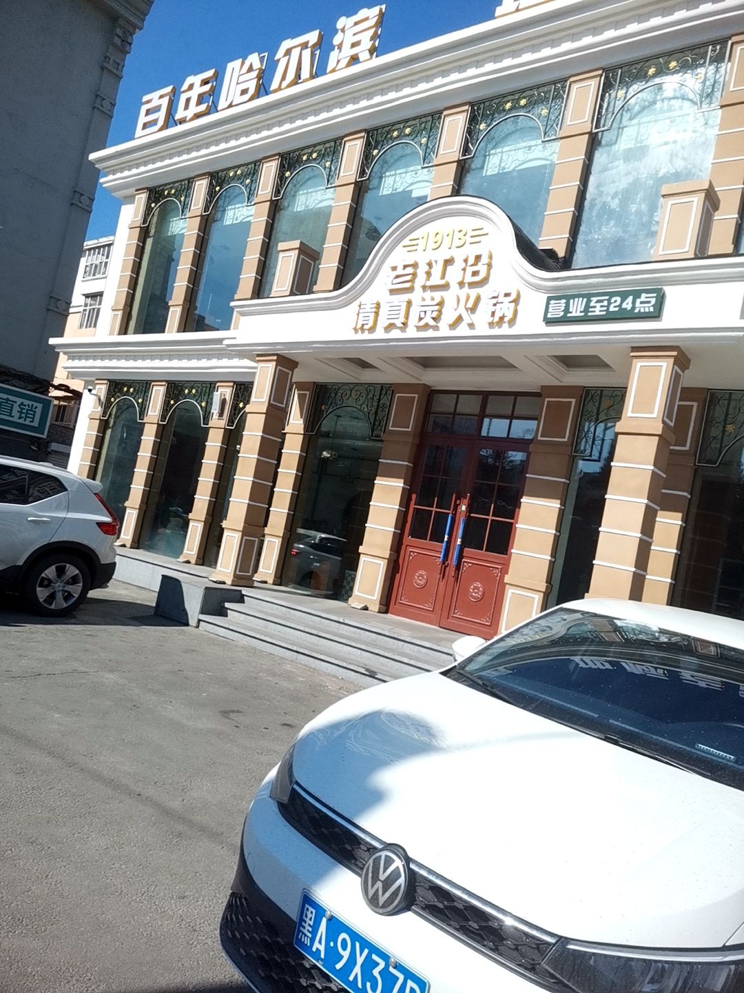 老江沿清真炭火锅