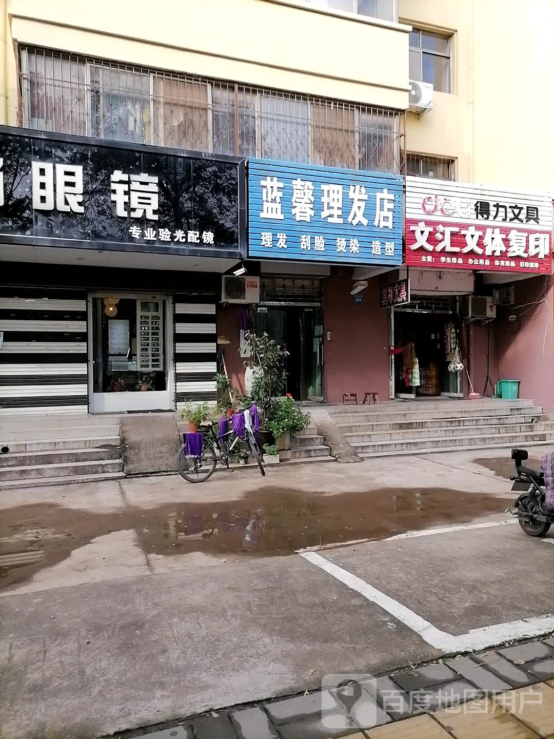 蓝馨理发店