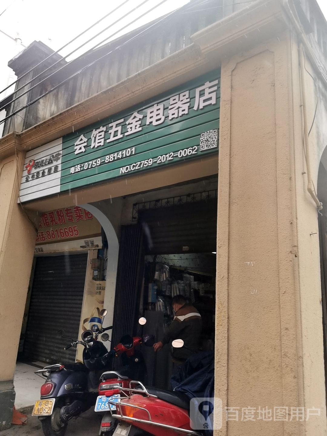 会馆五金电器店