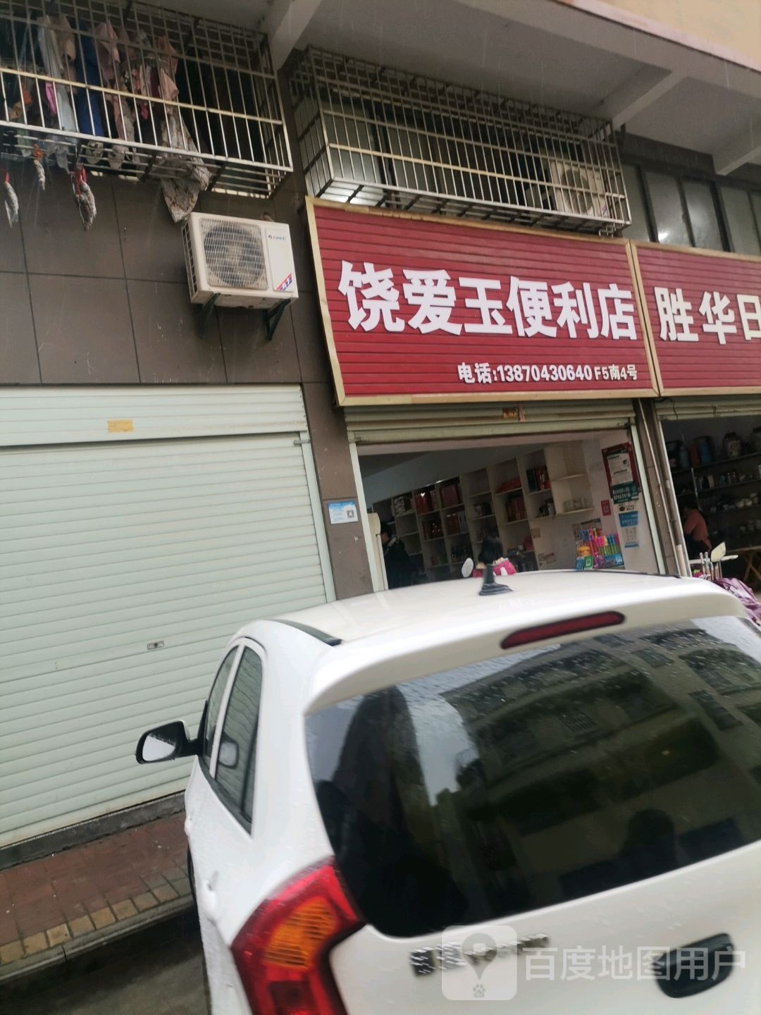 饶爱玉便利店