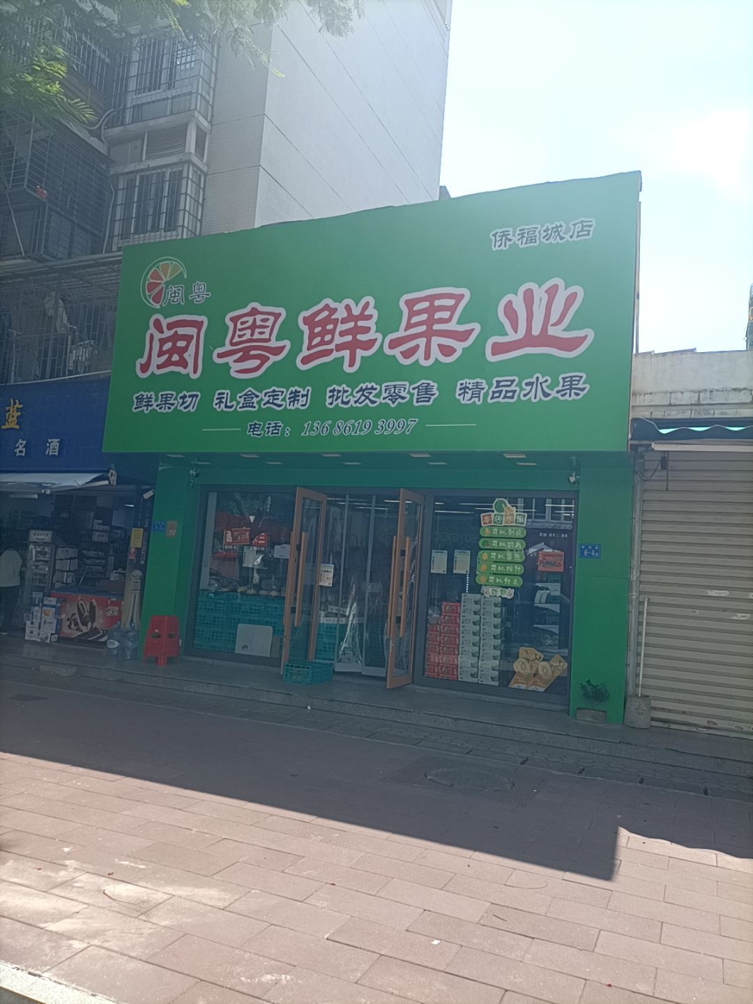 闽粤鲜果业(侨福城店)