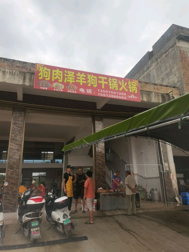 狗肉泽羊狗干锅火锅