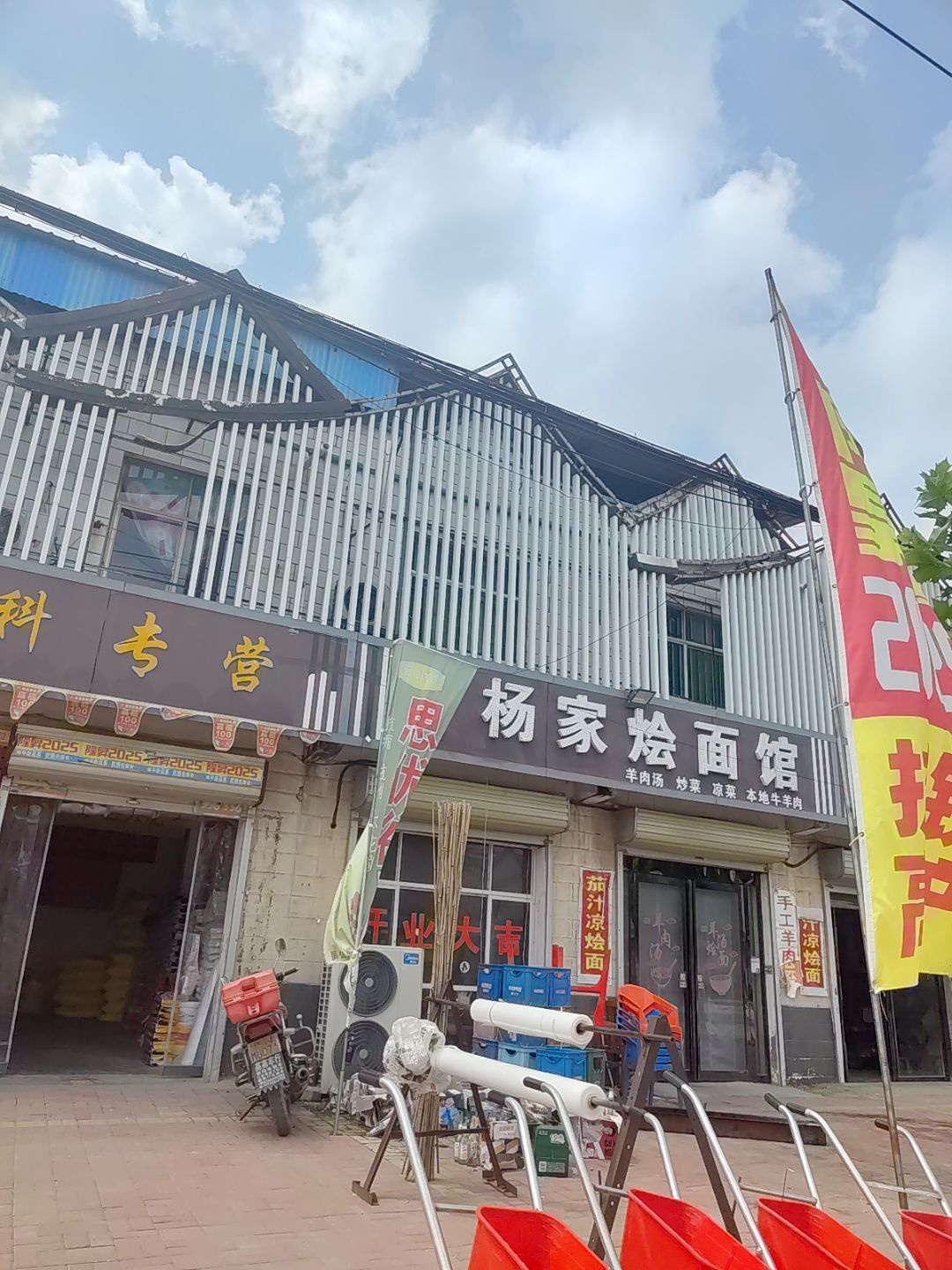 清真杨家烩面馆