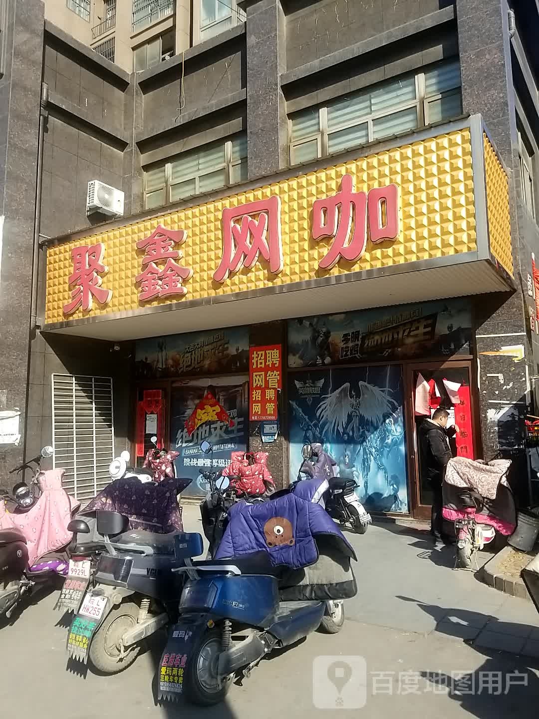 聚鑫网咖