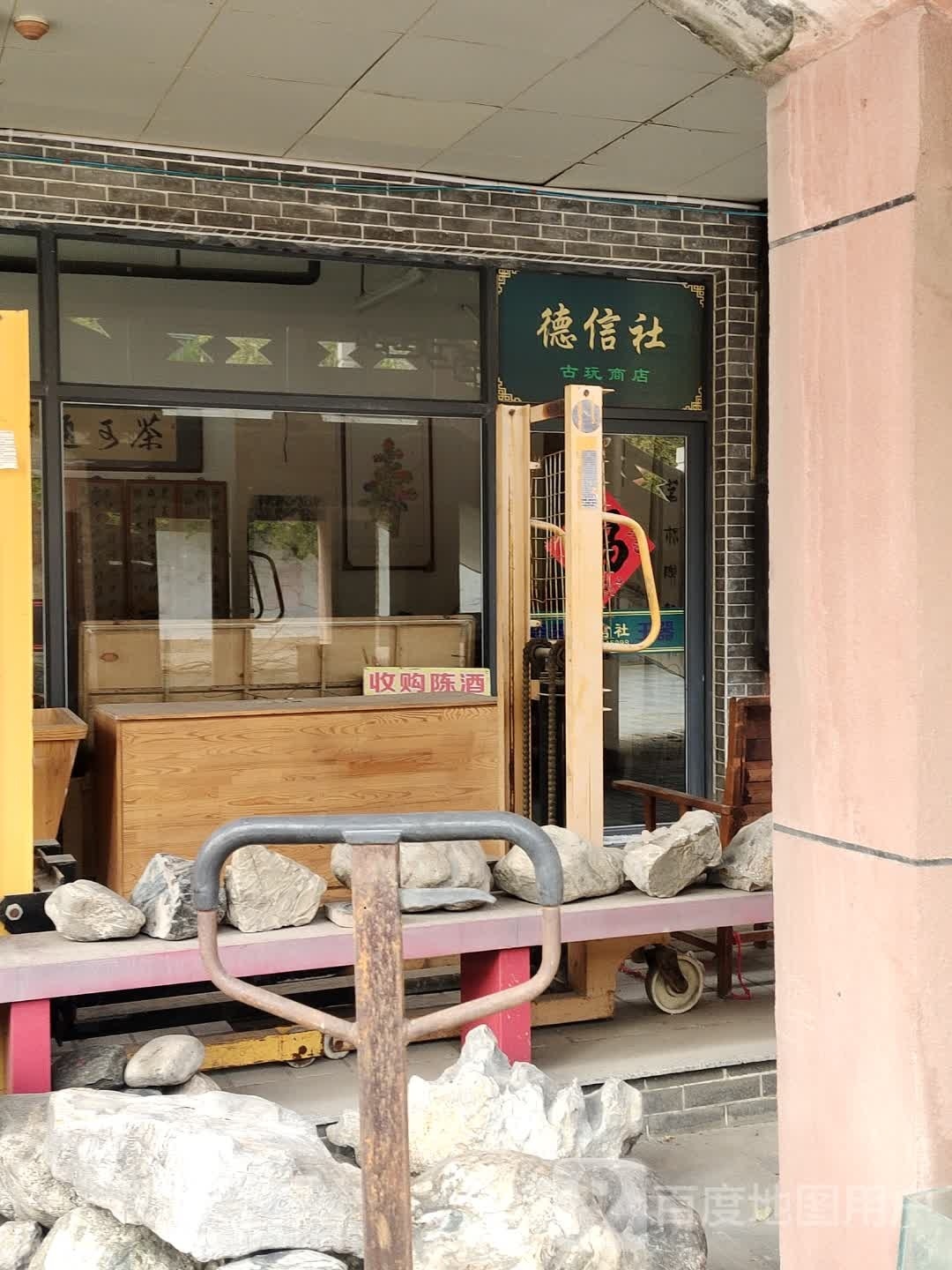 乐陵市德胜社古玩商店