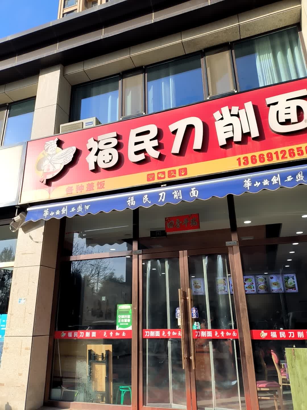福民刀削面(各种盖浇饭)