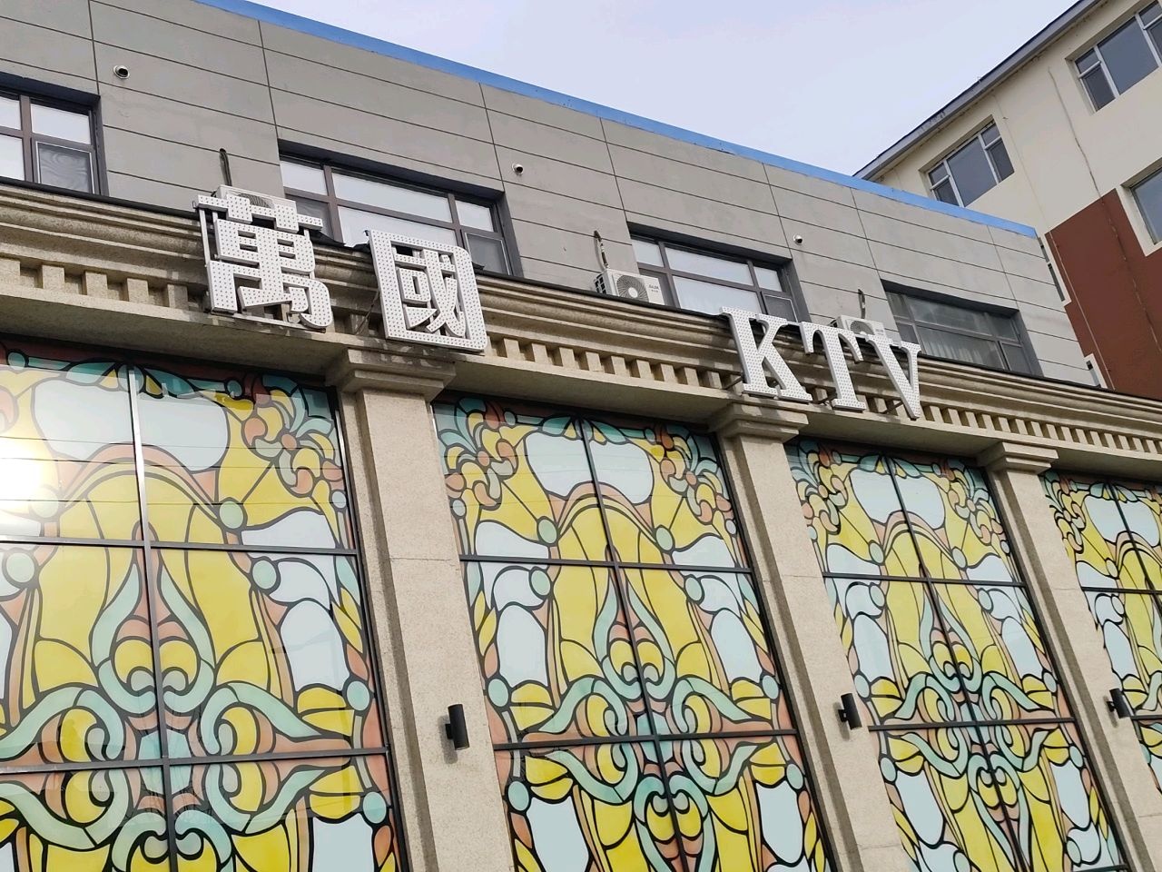 万国KTV