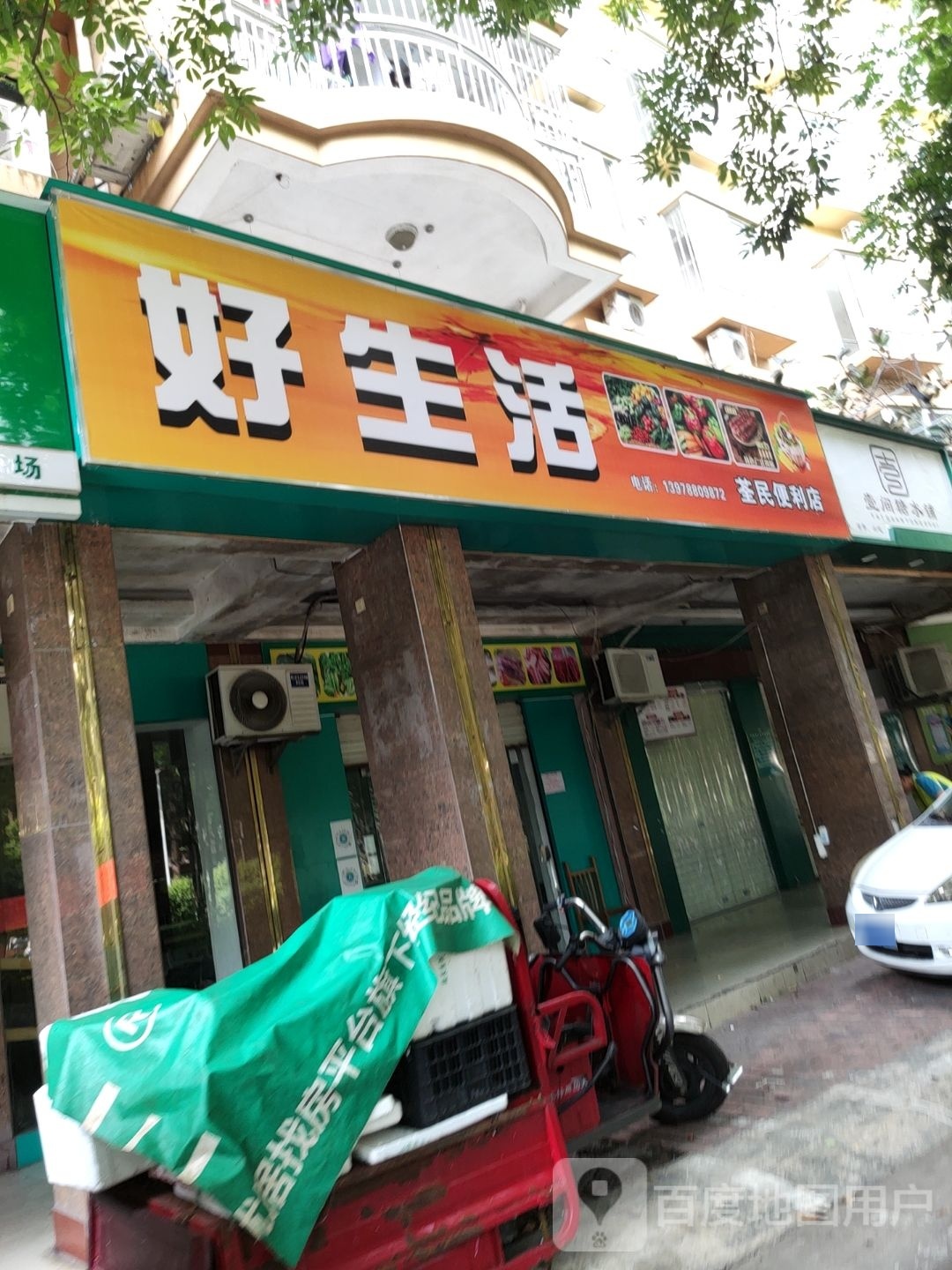 好生活荃民便利店