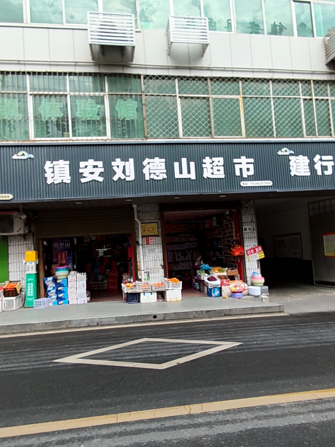 镇安刘德山超市