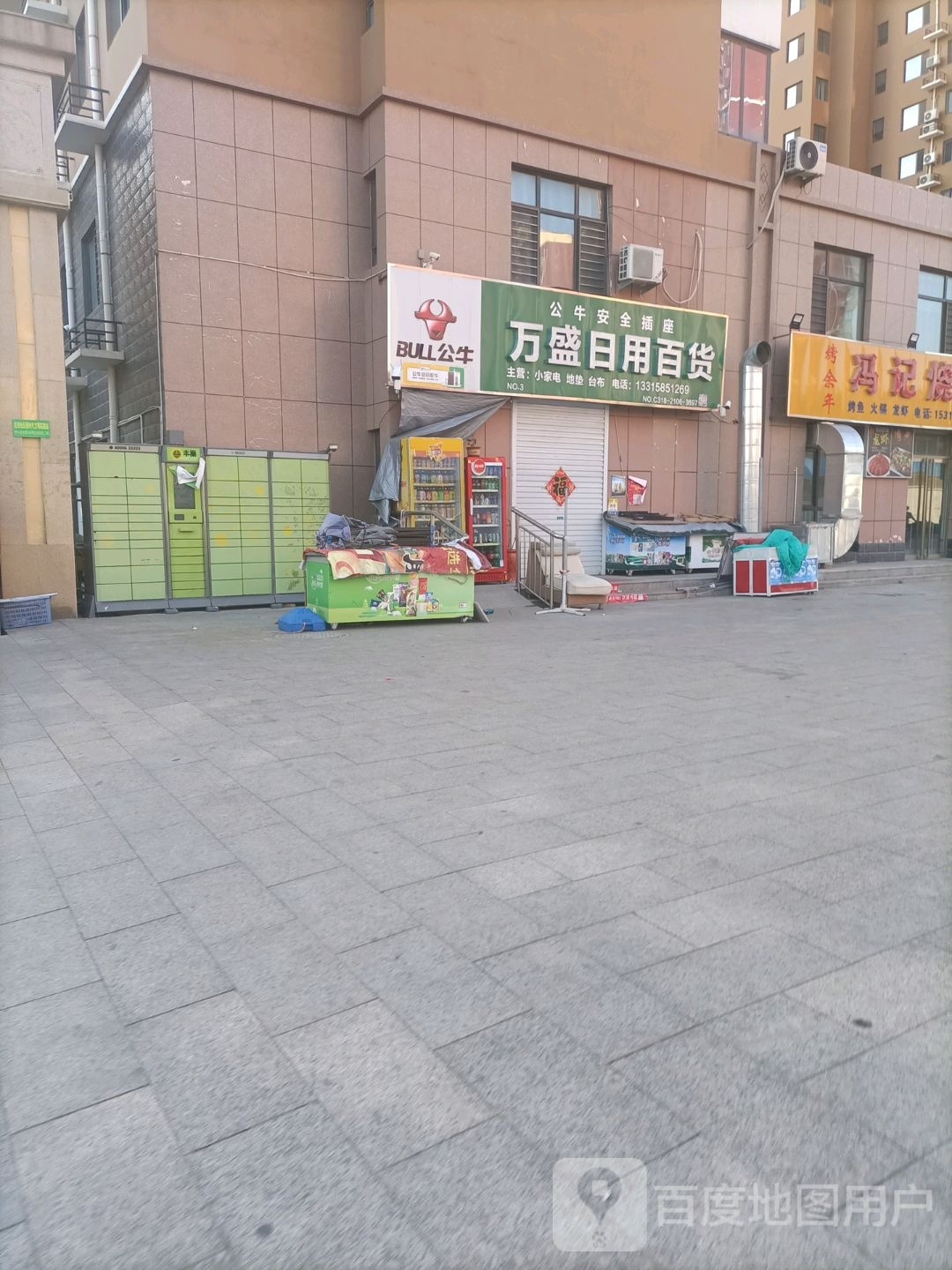 万盛日用百货