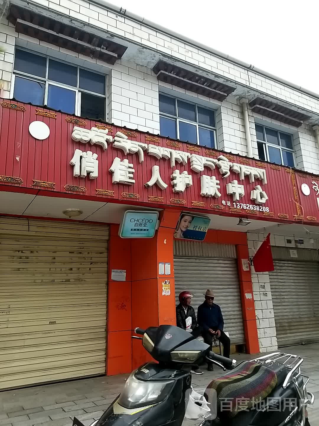 俏佳人护肤中心