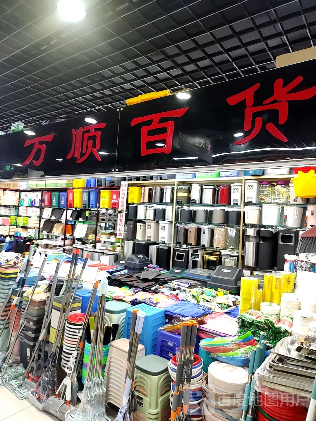 丸顺百货(透笼国际商品城店)