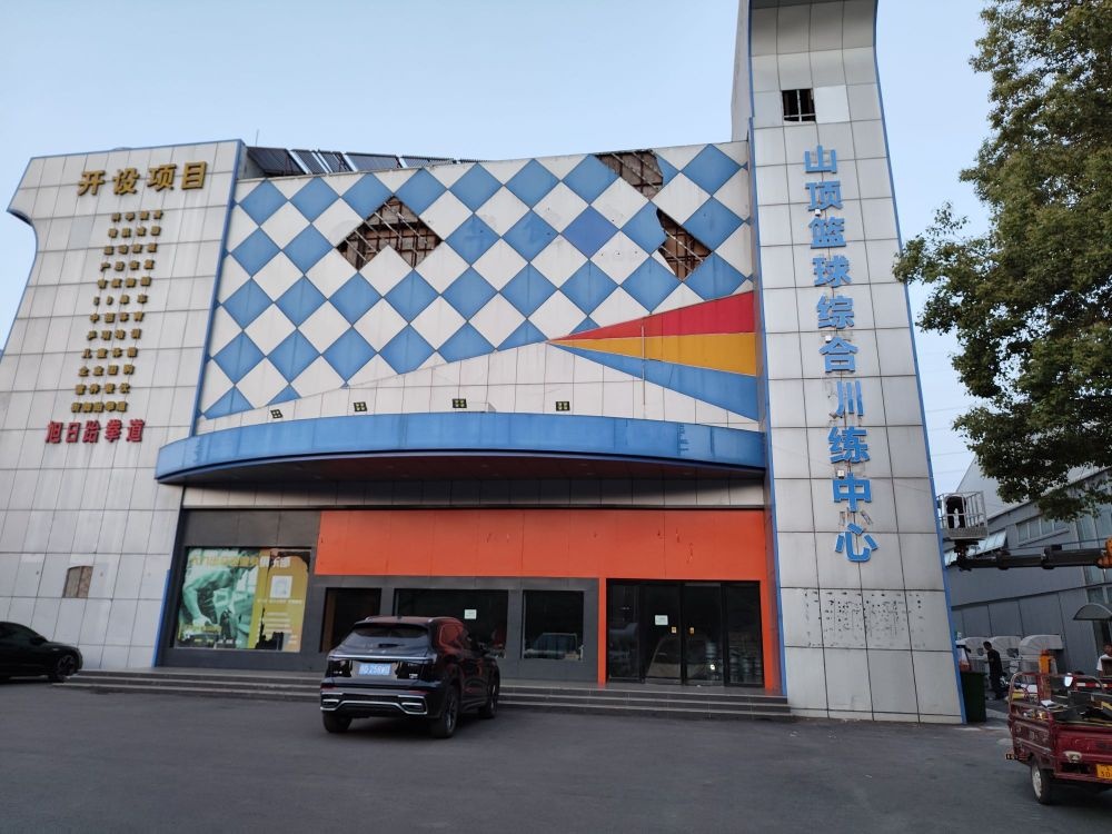 山顶体育篮球运动馆(体育村)