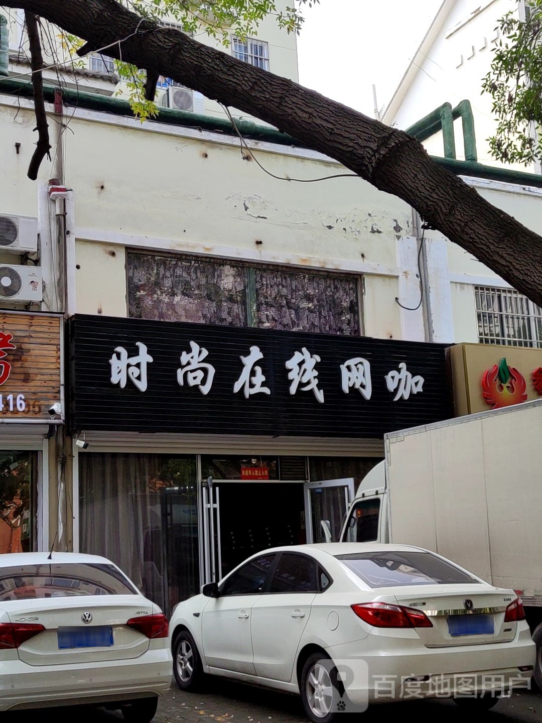 时尚在线网咖