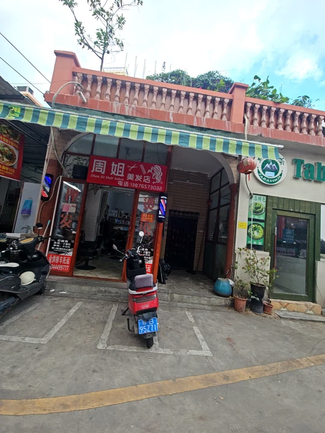 周姐美发店