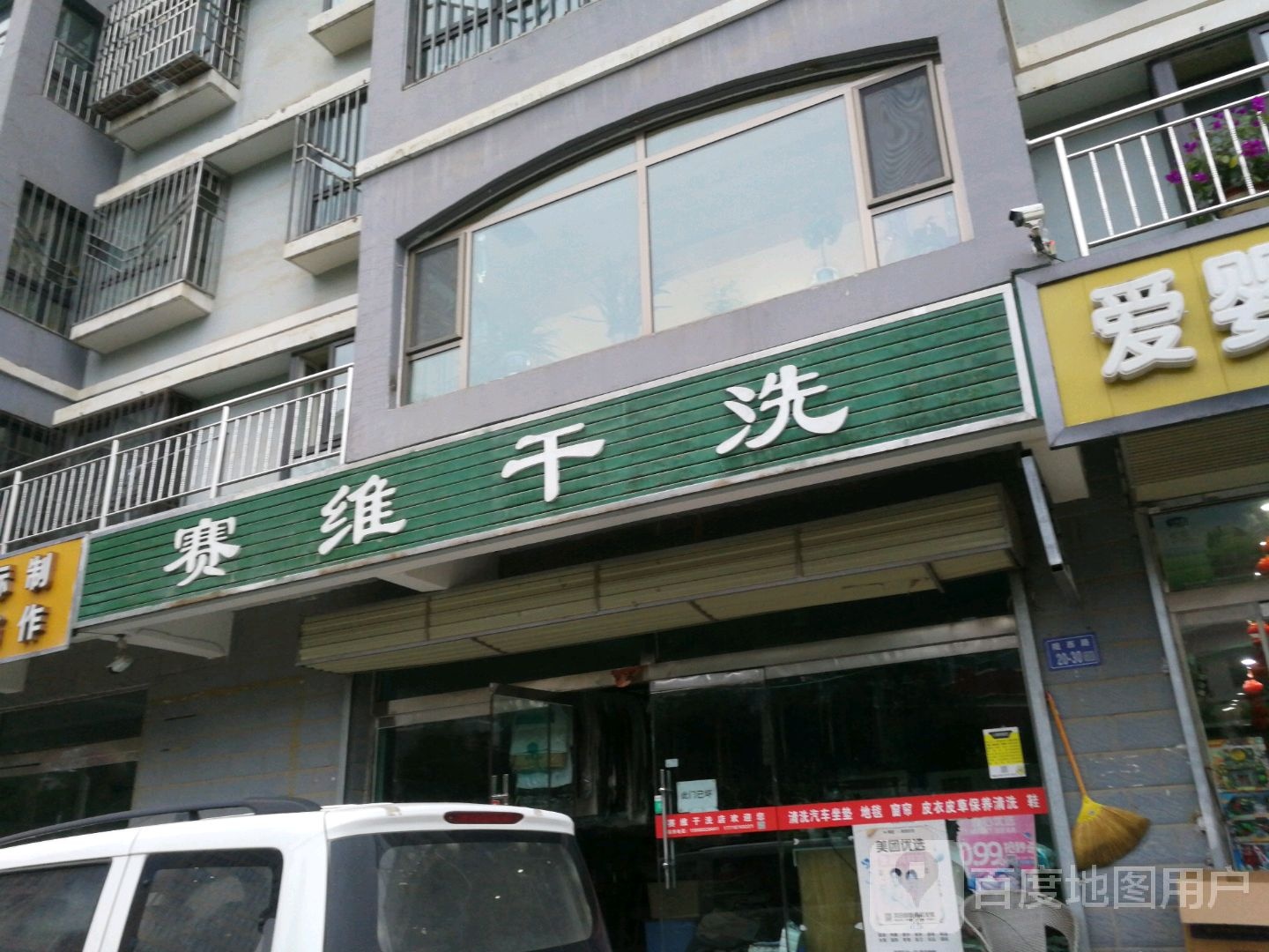 赛维健康洗衣生活馆(怡馨苑店)