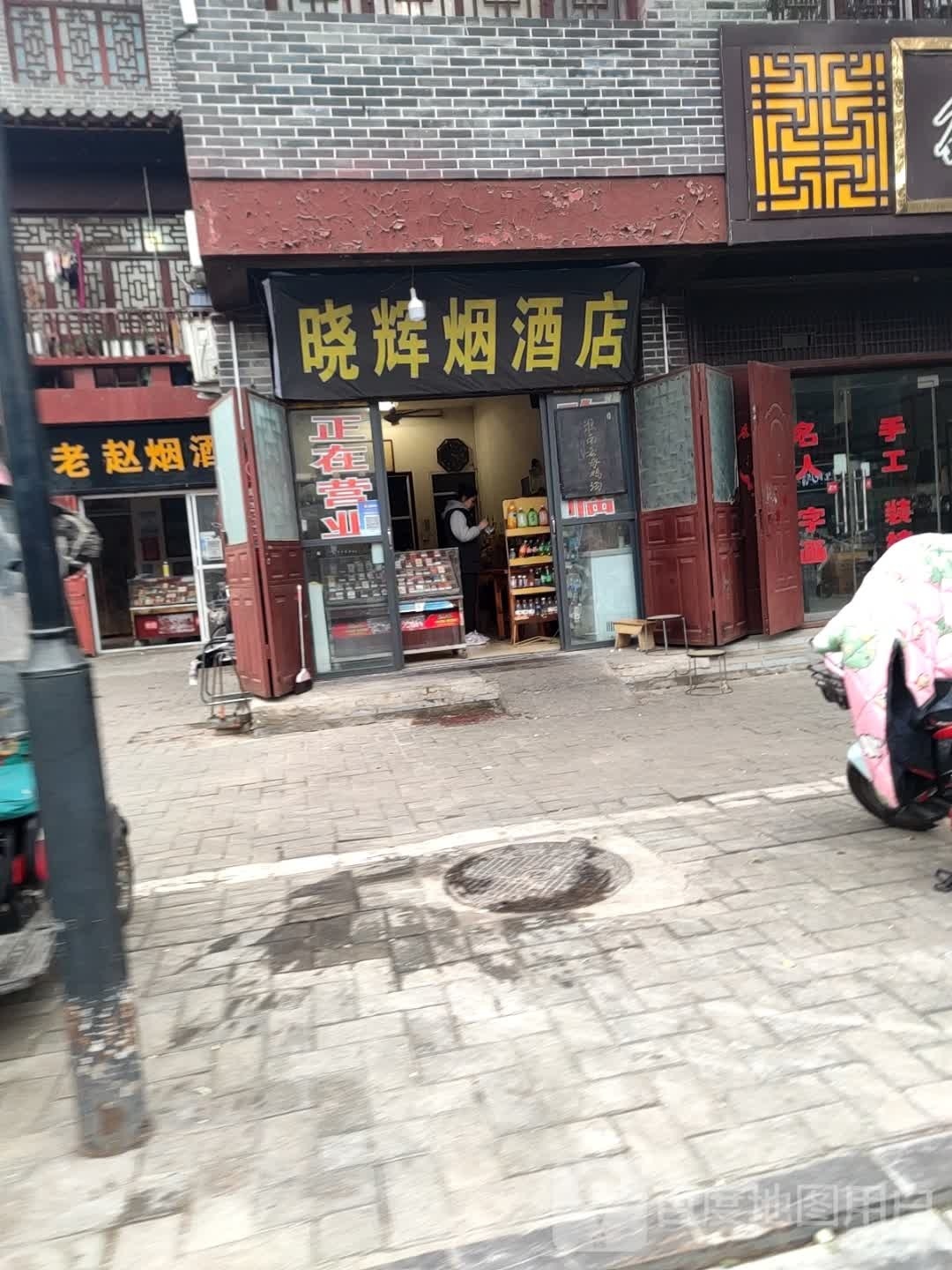 晓辉红酒店