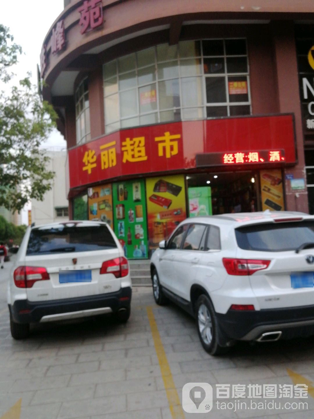 华利超市(和平路店)
