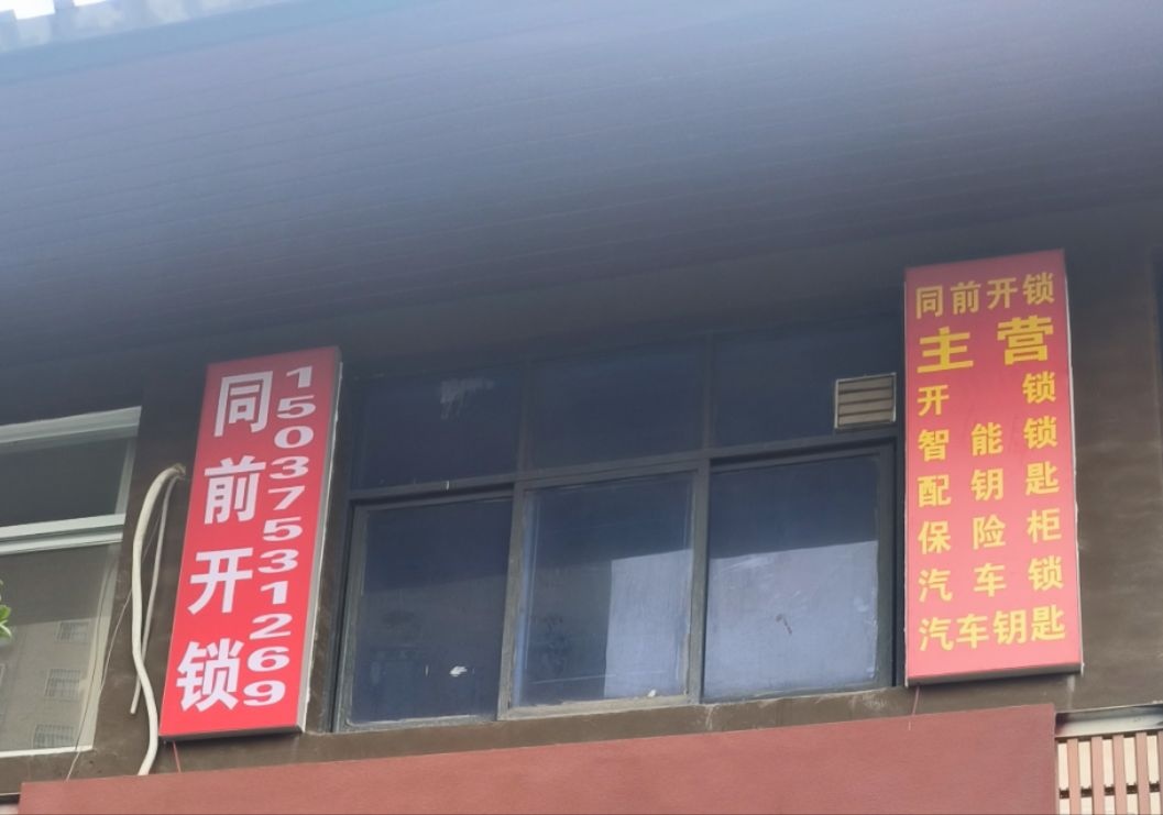 叶县同前开锁