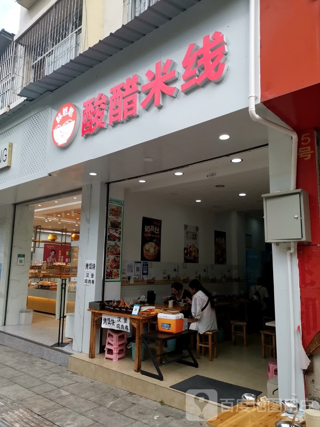 联兴酸醋米线