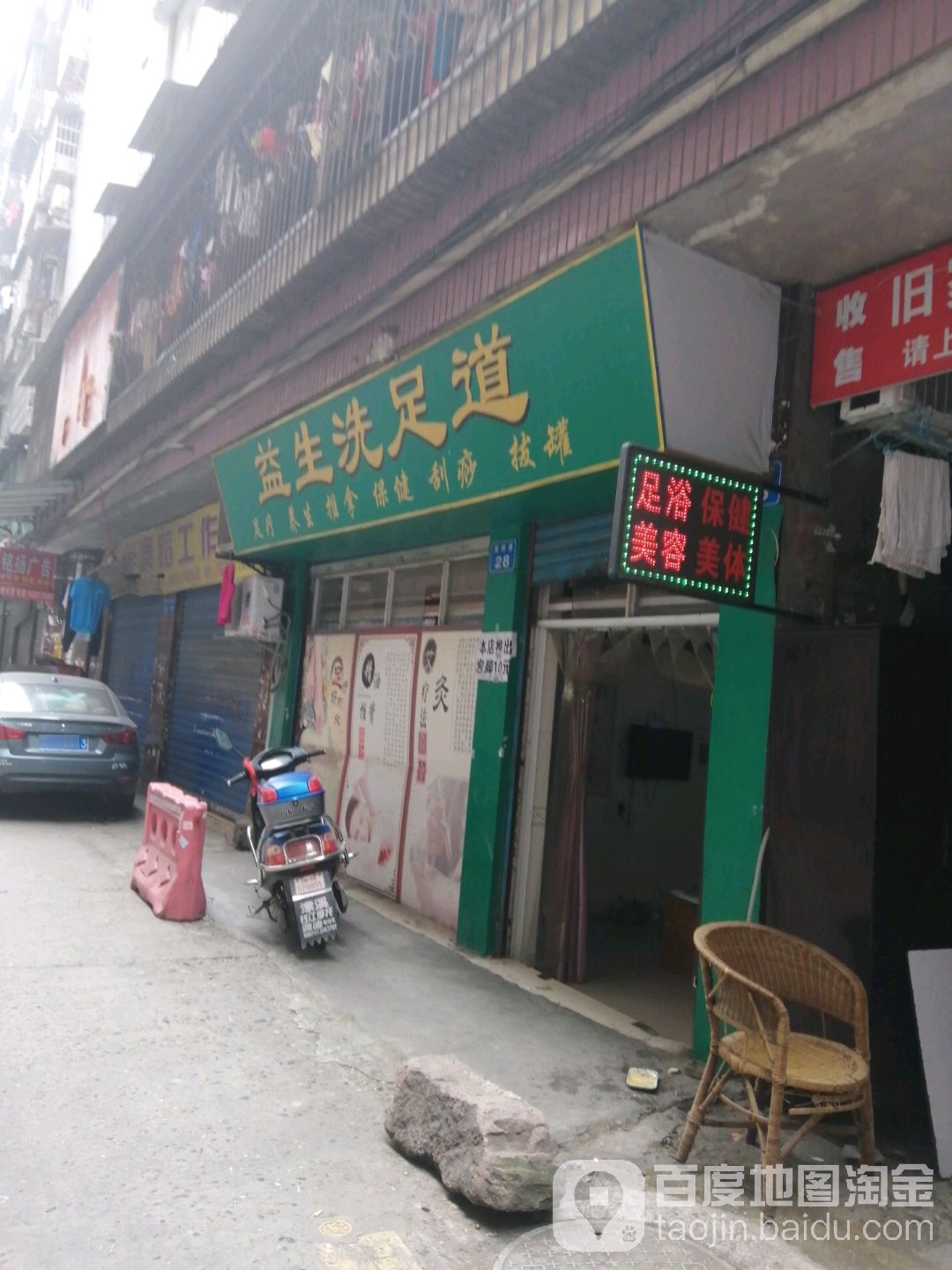益生洗足道