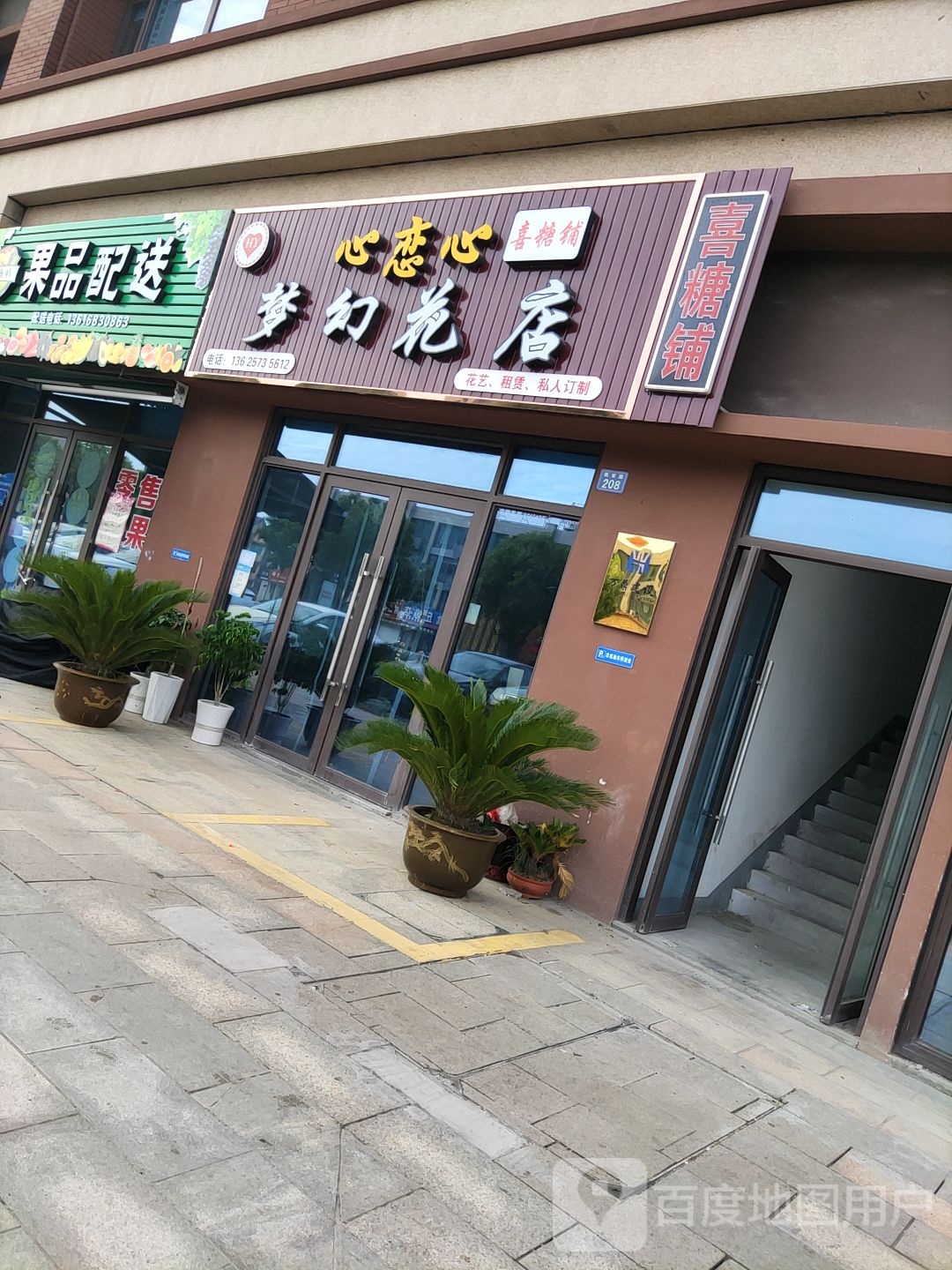 心恋心梦幻花店