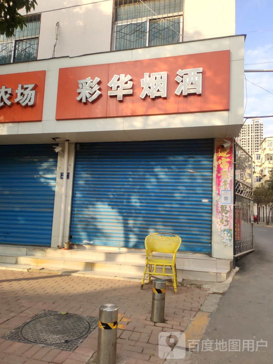 彩华烟酒(中法家属院店)