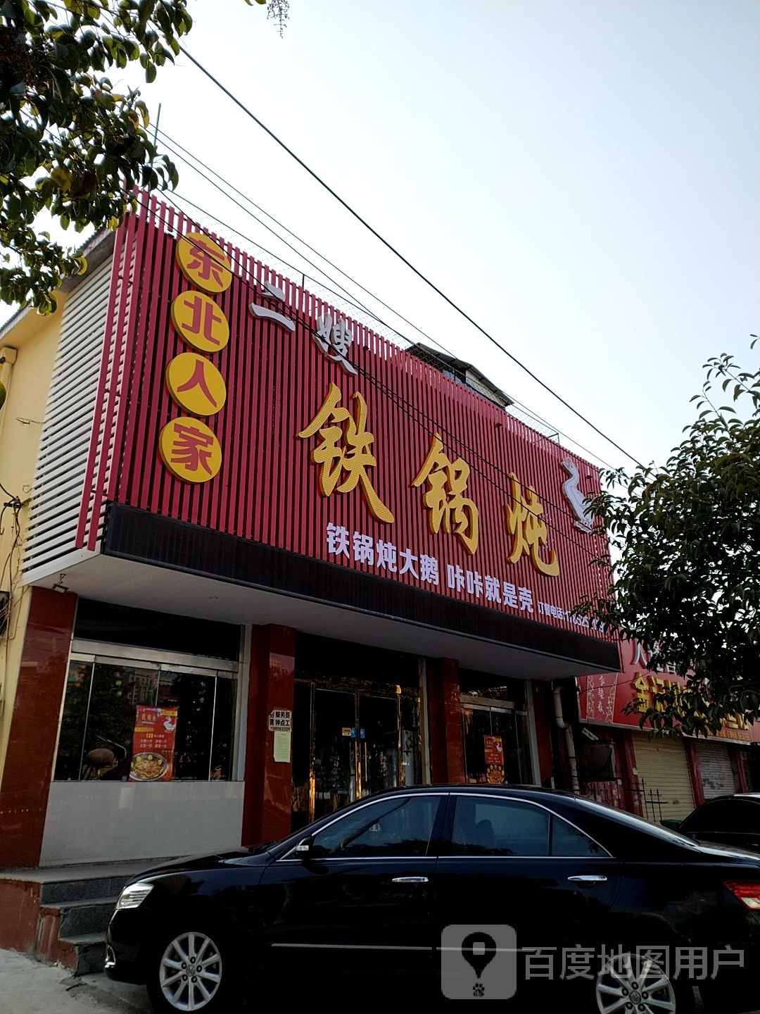 家二东忙北携人嫂铁锅炖