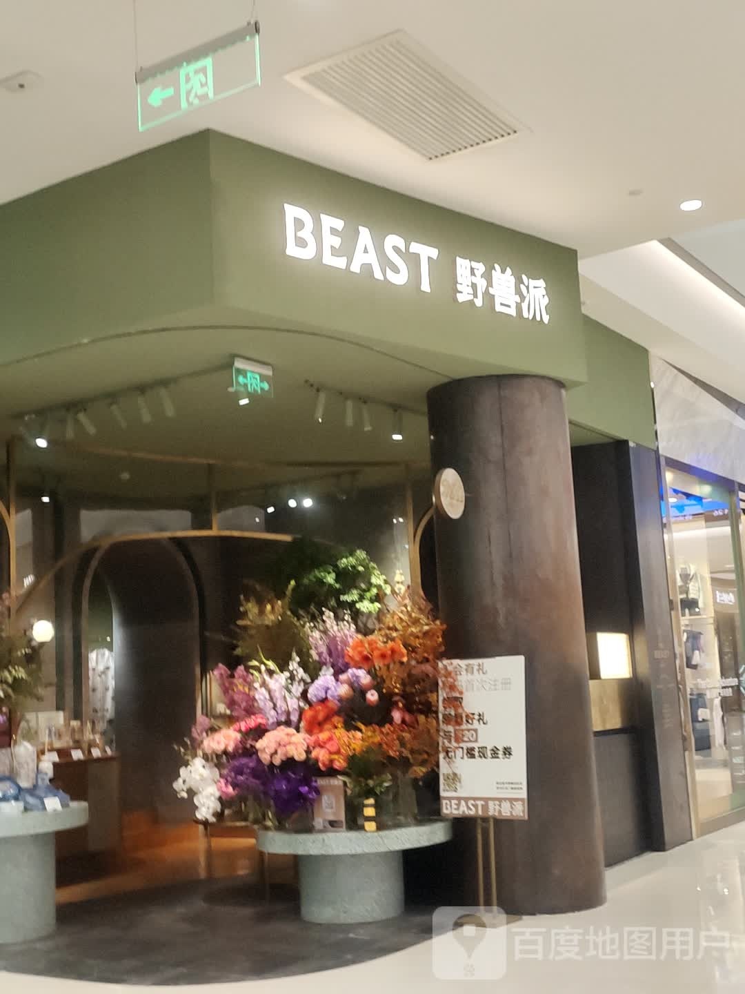 野兽派(海岸城购物中心西区店)