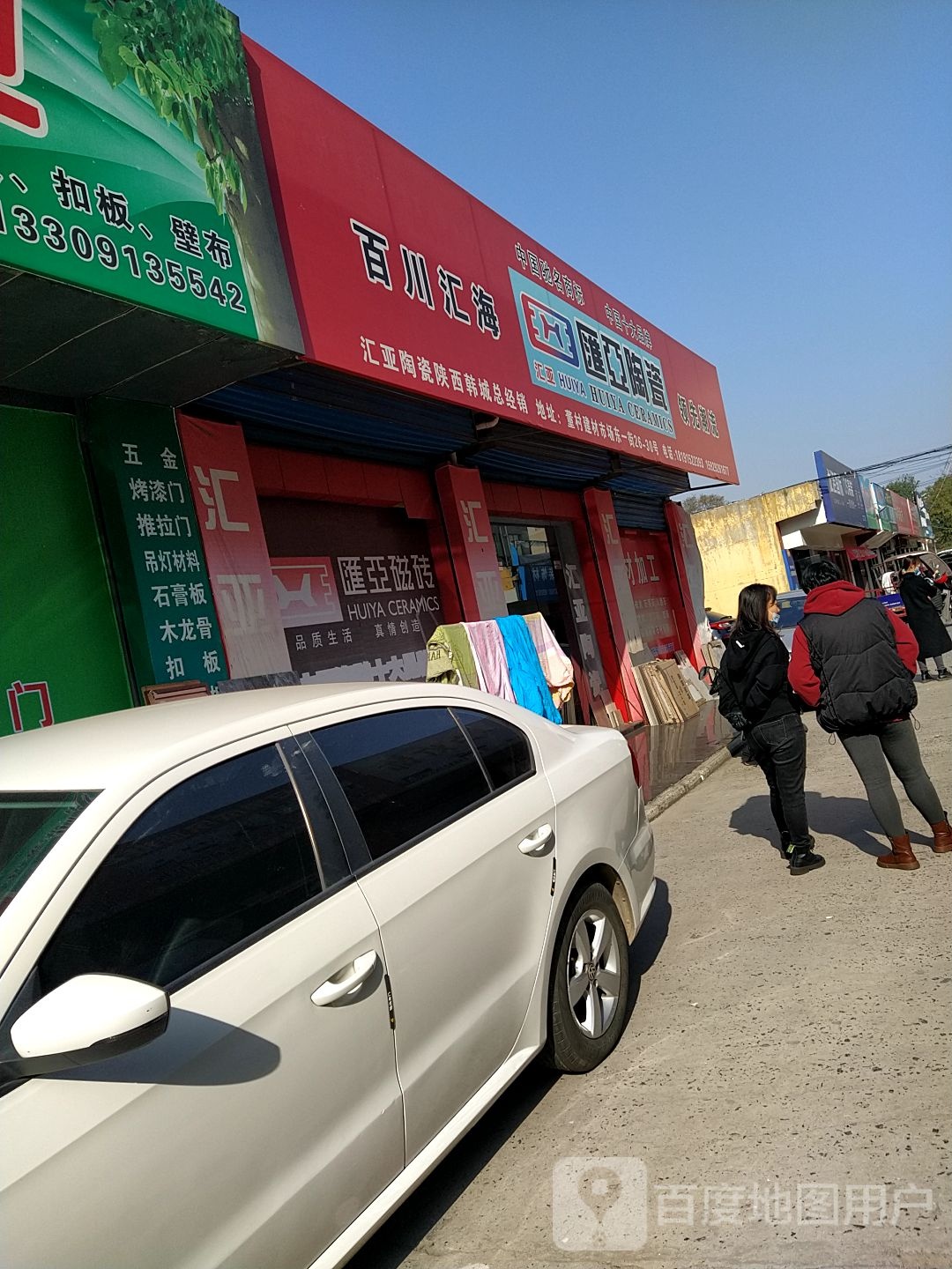 汇亚陶瓷(董村建材市场店)