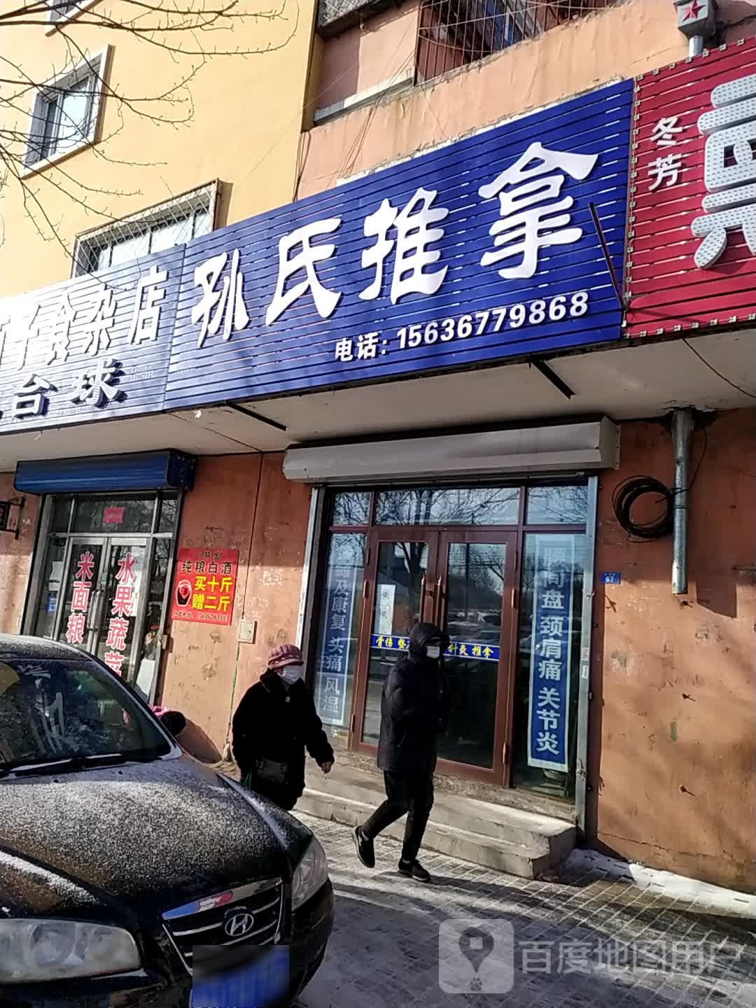 孙氏推拿(沿河南小区店)