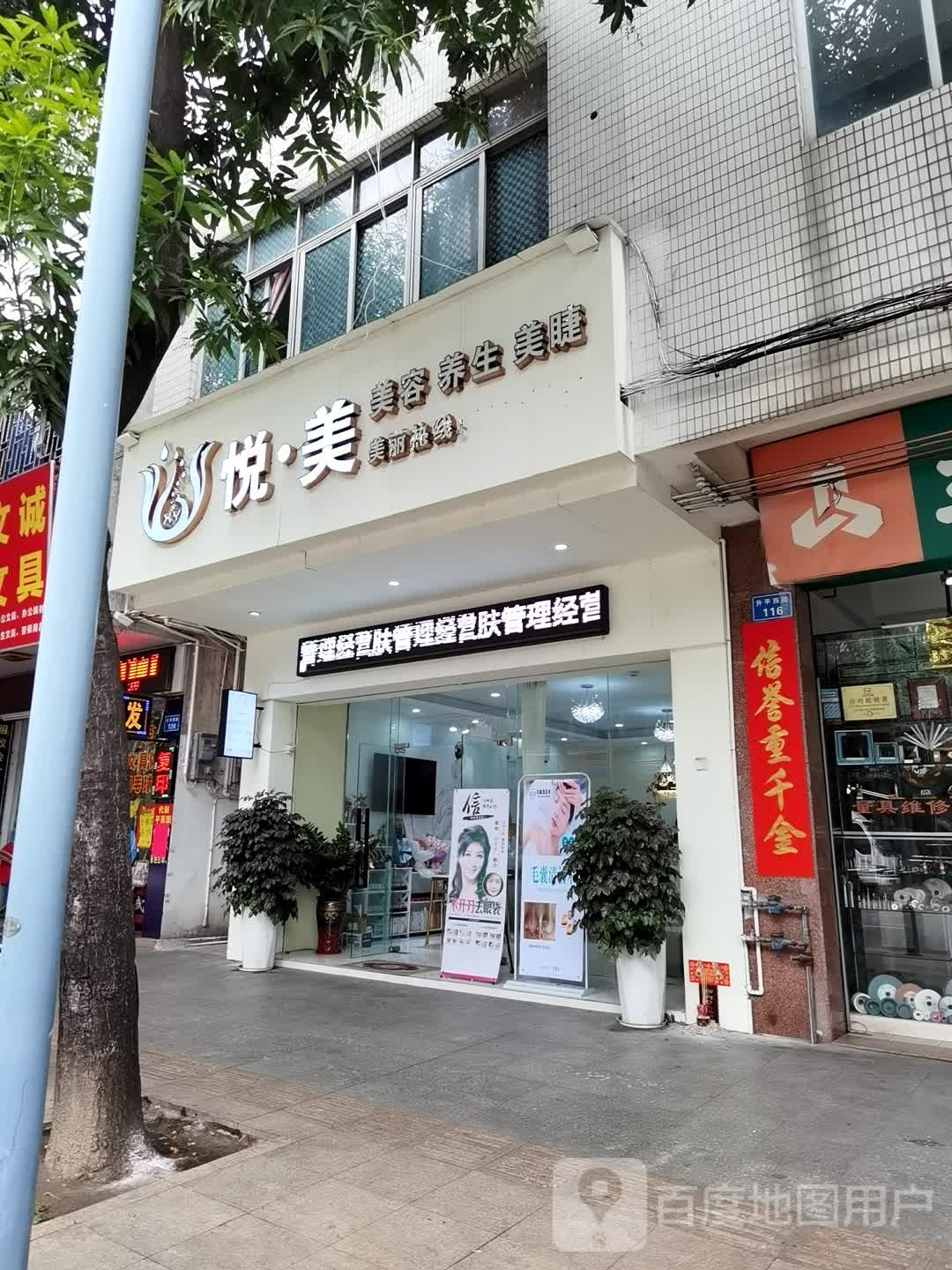 禾壹净·悦·美皮肤管理(小榄店)