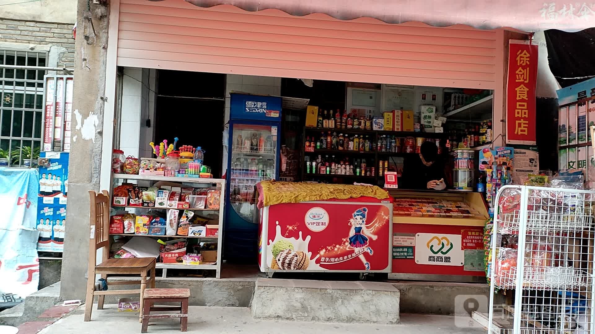 徐剑食品店