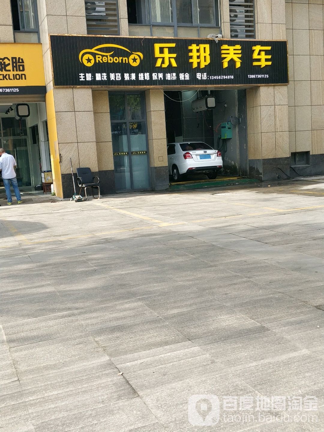 乐邦养车(新景南路店)