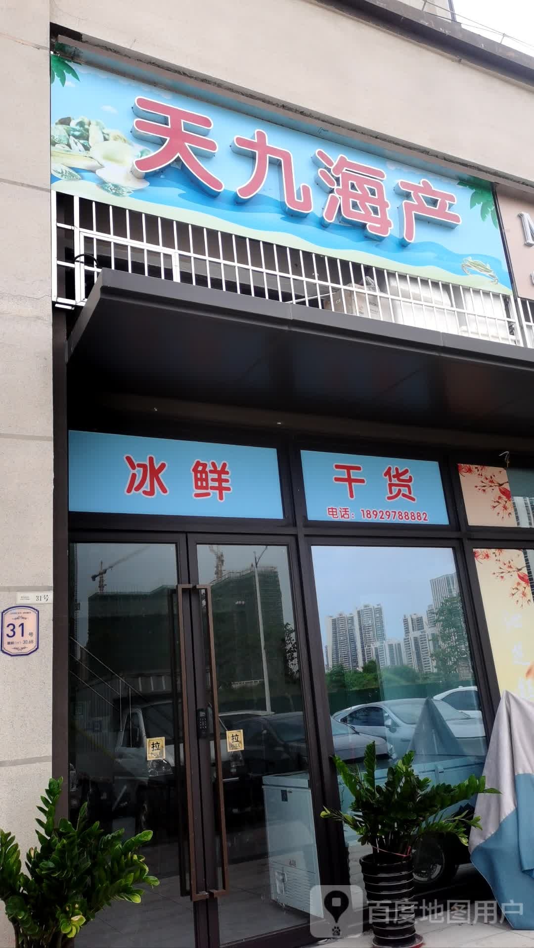天九海产(金科美的·集美万象店)