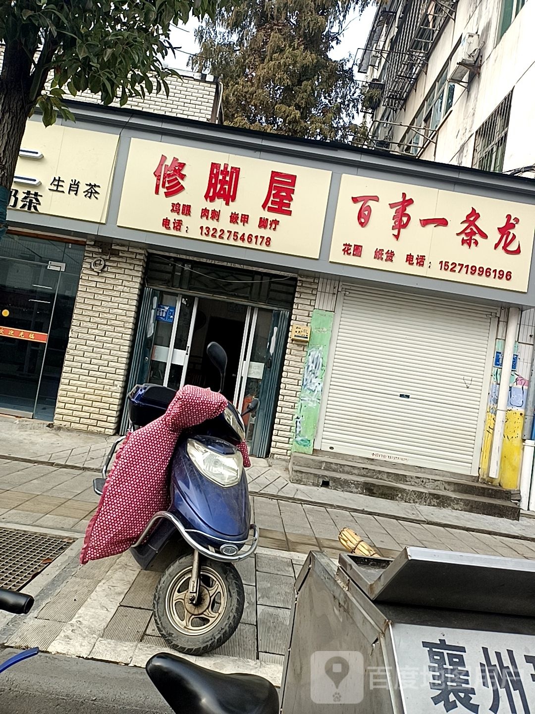 脚修屋