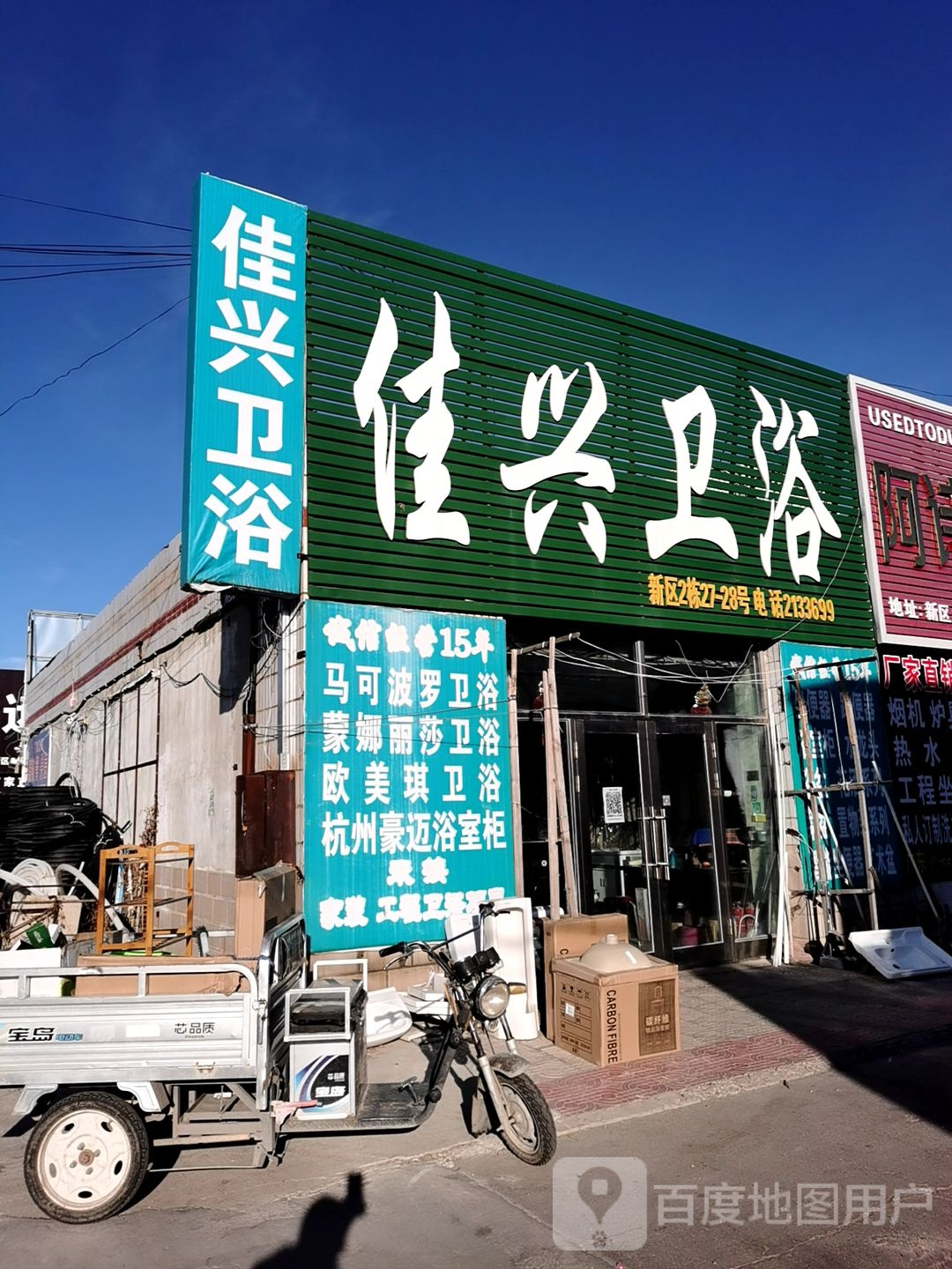 马可波罗卫浴(橡胶厂西街店)