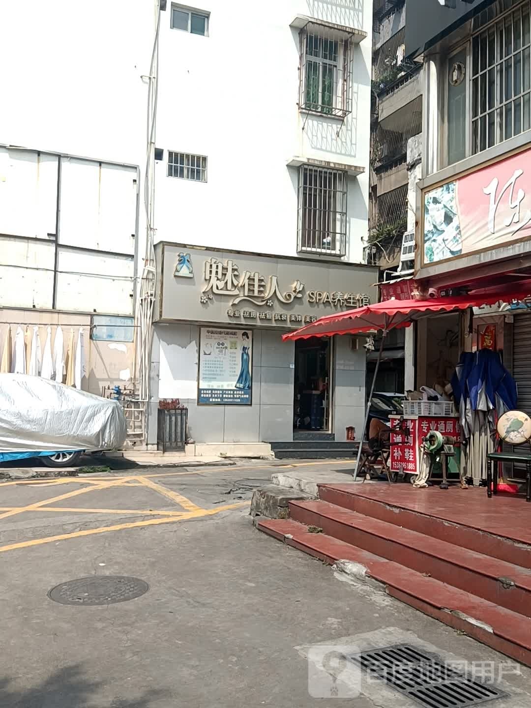 魅佳人美容养身馆(珠海店)