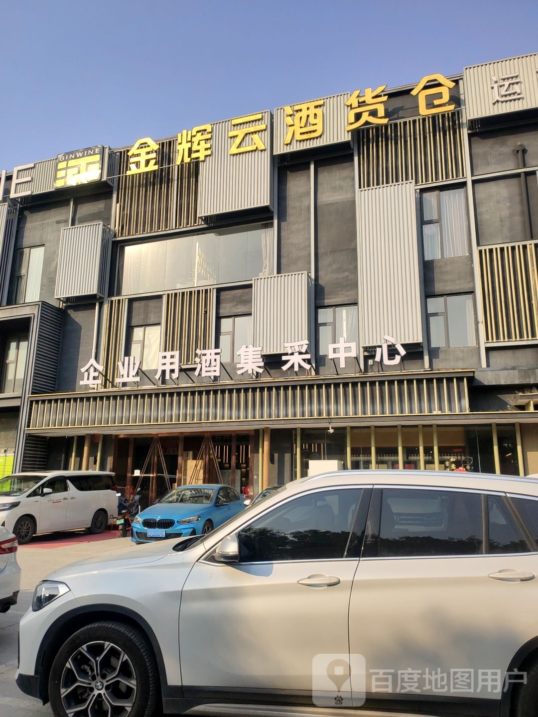 金辉云酒货仓(经北六路店)