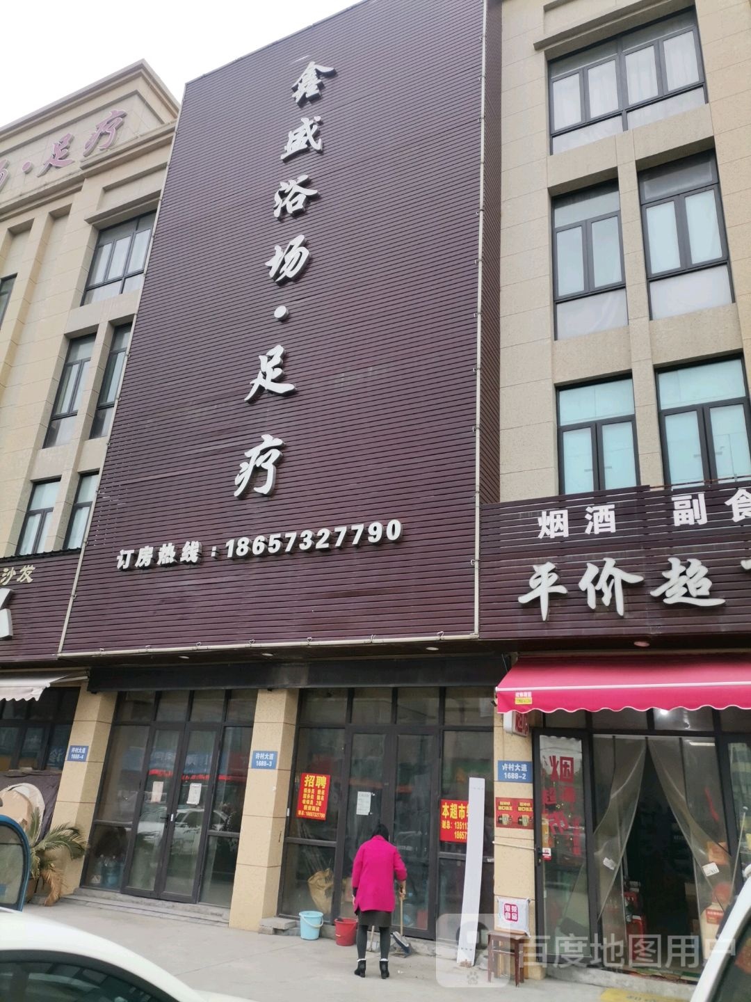 新城浴场·足疗