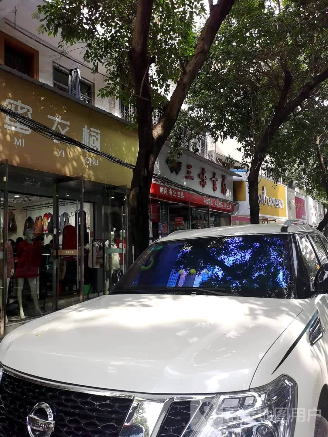 三味书屋(园林路店)